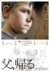 父、帰る(2003)